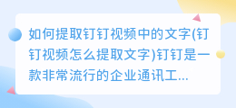 如何提取钉钉视频中的文字(钉钉视频怎么提取文字)