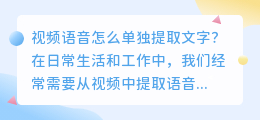 如何单独提取视频语音的文字(视频语音怎么单独提取文字)