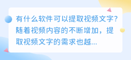 有什么软件可以提取视频文字(提取视频文字是什么软件)