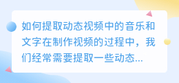 如何提取动态视频中的音乐和文字(怎么提取动态视频音乐文字)