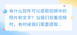 有什么软件可以提取视频中的照片和文字(什么软件提取视频照片文字)