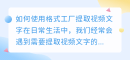 如何使用格式工厂提取视频文字(格式工厂怎么提取视频文字)