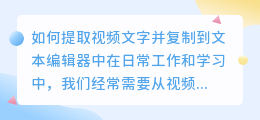 如何提取视频文字并复制到文本编辑器中(怎么提取视频文字复制下来)