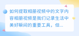 如何提取相册视频中的文字内容(相册视频怎么提取文字内容)