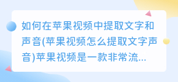 如何在苹果视频中提取文字和声音(苹果视频怎么提取文字声音)