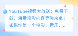 YouTube视频大放送：免费下载，海量精彩内容等你来拿！