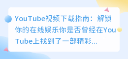 YouTube视频也能下载？你还在等什么，快来看看！