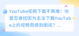 掌握这个技巧，YouTube视频下载不再难！