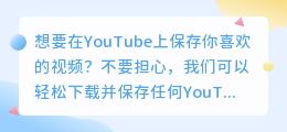 如何在YouTube上轻松下载并保存喜欢的视频！