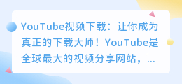 YouTube视频下载：让你成为真正的下载大师！