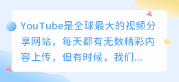 YouTube视频下载，让你随时随地欣赏精彩内容！