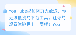 YouTube视频网页大放送：你无法抵抗的下载工具，让你的观看体验更上一层楼！