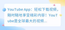 YouTube App：轻松下载视频，随时随地享受精彩内容！