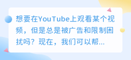 如何轻松下载YouTube上的视频，摆脱广告和限制！