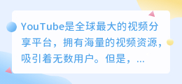 全球热门的YouTube下载技巧：手机如何轻松下载并观看精彩视频