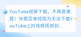 YouTube视频下载秘诀：一键搞定，让你成为网络超人！