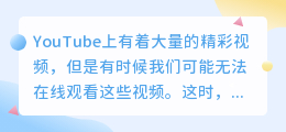 无法播放YouTube视频？这个秘密技巧让你轻松下载！