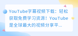 YouTube字幕视频下载：轻松获取免费学习资源！