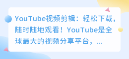 YouTube视频剪辑：轻松下载，随时随地观看！