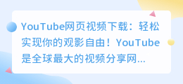 YouTube网页视频下载：轻松实现你的观影自由！