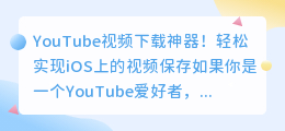 YouTube视频下载神器！轻松实现iOS上的视频保存