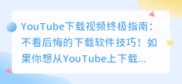 YouTube下载视频终极指南：不看后悔的下载软件技巧！