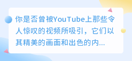 YouTube红人教你如何轻松拍摄令人惊叹的视频！