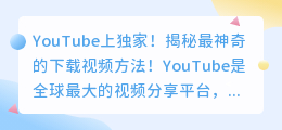 YouTube上独家！揭秘最神奇的下载视频方法！