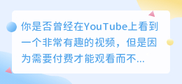 如何免费下载YouTube视频，掌握这一技巧，从此告别付费观看限制！