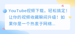 YouTube视频下载，轻松搞定！让你的视频收藏瞬间升级！