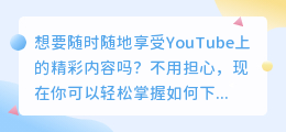 掌握新技能！如何在YouTube上轻松下载视频，让你随时随地享受精彩内容！