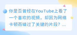 如何无损下载YouTube视频，掌握这一技巧，从此告别卡顿！