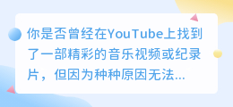 如何轻松下载YouTube视频，让你自由分享、剪辑或离线观看！