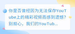 YouTube视频下载终极指南：让你轻松捕获任何你喜欢的精彩瞬间！