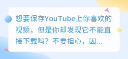 如何从YouTube轻松下载并保存你喜欢的视频！