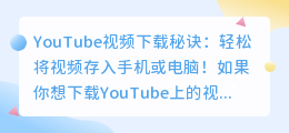 YouTube视频下载秘诀：轻松将视频存入手机或电脑！