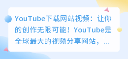 YouTube下载网站视频：让你的创作无限可能！