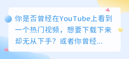 掌握方法，轻松下载YouTube热门视频！电脑教程大公开！