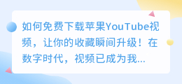 如何免费下载苹果YouTube视频，让你的收藏瞬间升级！