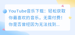 YouTube音乐下载：轻松获取你最喜欢的音乐，无需付费！