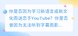 YouTube视频下载，轻松拥有字幕，让学习更高效！