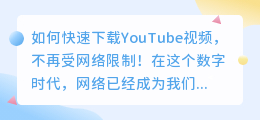 一键下载YouTube视频，让你的世界无限制！