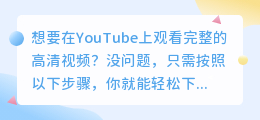 掌握这个技巧，YouTube上你想看的视频都能轻松下载！