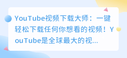 YouTube视频下载大师：一键轻松下载任何你想看的视频！