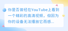 无法播放YouTube视频？简单几步轻松下载高清视频！