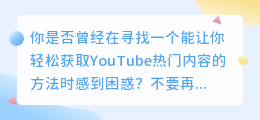 YouTube视频下载，让你轻松获取所有热门内容！