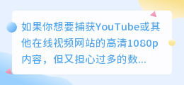 不占内存的视频捕获大师：YouTube 1080p下载器