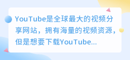 无需付费！[维棠下载youtube视频]只需三步，让你成为网络视频专家！