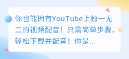 你也能拥有YouTube上独一无二的视频配音！只需简单步骤，轻松下载并配音！