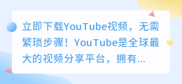 立即下载YouTube视频，无需繁琐步骤！